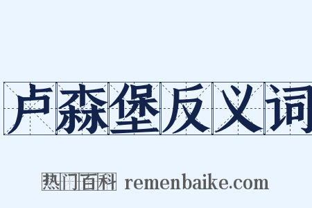 卢森堡反义词是什么意思的图片